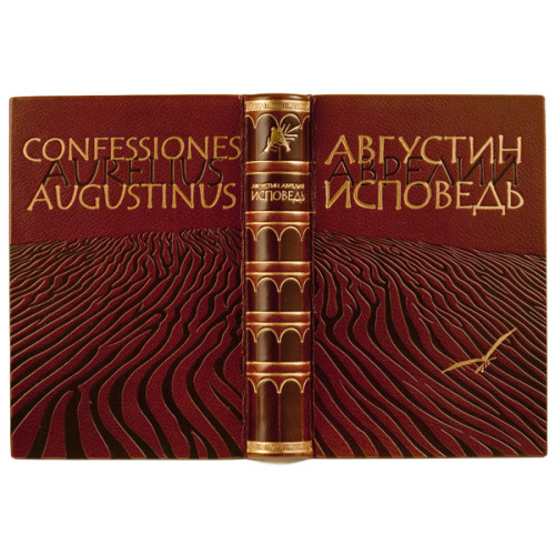 Августин. Исповедь