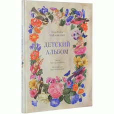 Чайковский П. И. «Детский альбом», 3-е изд.