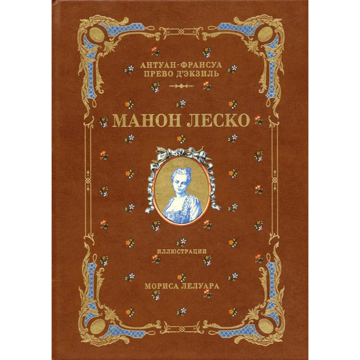 Прево история кавалера де грие. Манон Леско аббат Прево книга. Манон Леско Антуан Франсуа Прево книга. Антуан Франсуа д`Экзиль Прево- история кавалера де Грие и Манон Леско. Прево а. "Манон Леско".