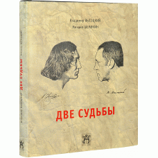 Высоцкий Владимир, Шемякин Михаил «Две судьбы», 3-е изд.
