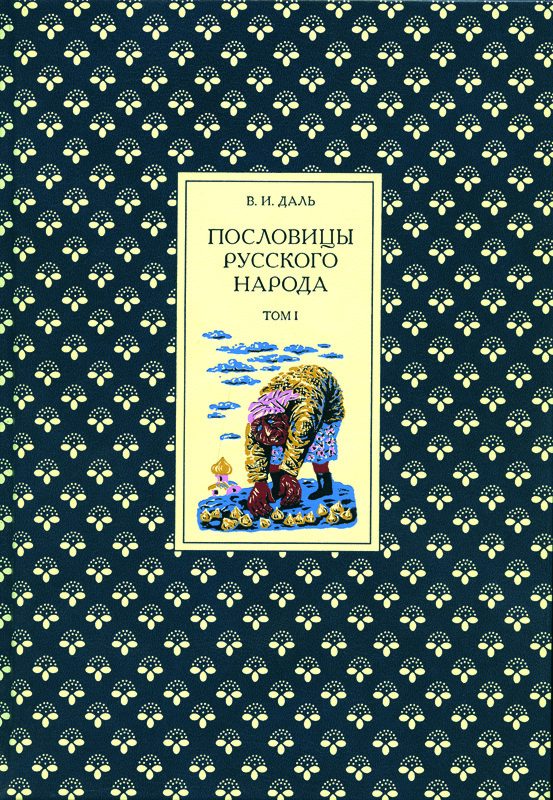 Даль В. И. «Пословицы русского народа» (в 3-х книгах) + подарочный футляр