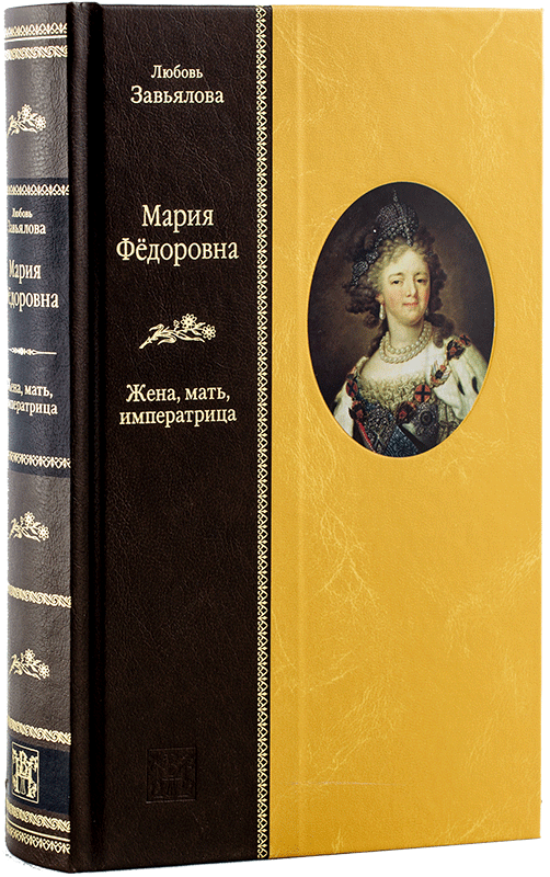 Завьялова Л.В. «Мария Федоровна: Жена, мать, императрица»